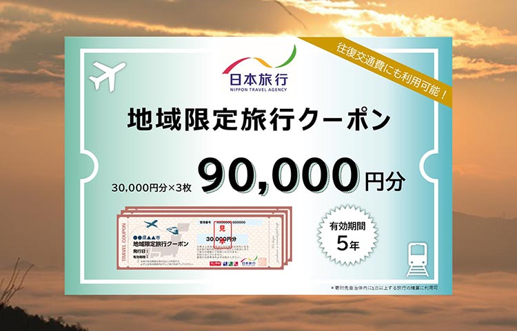 
                  【有効期限は発行日から5年間】京都府亀岡市 日本旅行 地域限定旅行クーポン90,000円分 交通費利用可 旅行 トラベル 旅行券 宿泊券 予約 チケット ホテル 観光 おすすめ
                