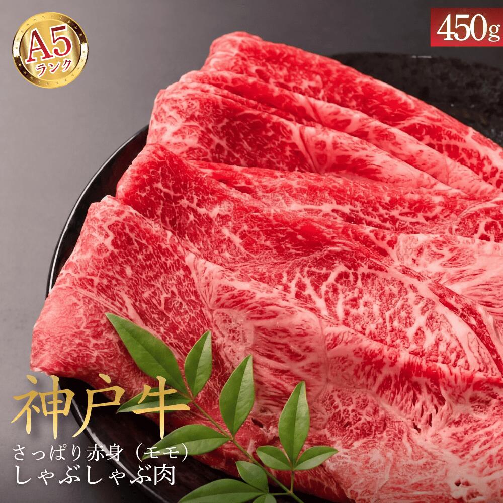 神戸ビーフ A5 モモ肉 さっぱり赤身しゃぶしゃぶ肉 450g 神戸牛 兵庫県 丹波市