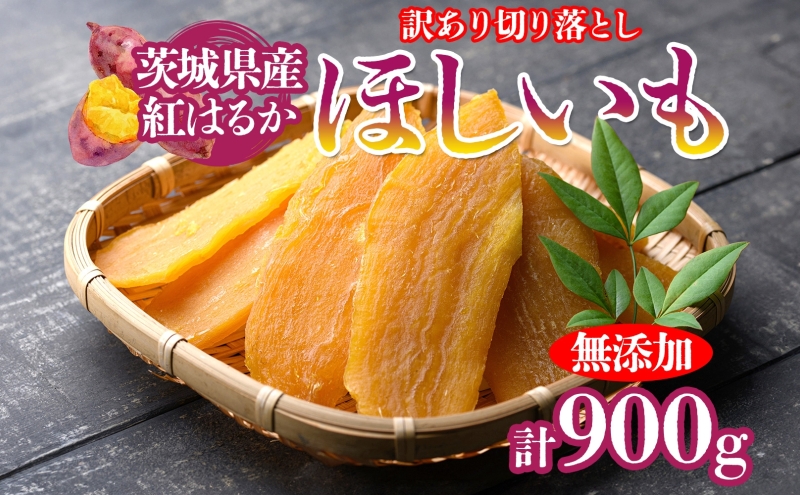 訳あり 茨城県産 紅はるか ほしいも 切り落とし 300g×3袋（計900g） 結城つむぎセンター 干し芋 干しいも さつまいも サツマイモ さつま芋 お菓子 スイーツ おやつ 無添加 保存料不使用 着色料不使用 無着色 ダイエット 健康 美容 茨城県 結城市