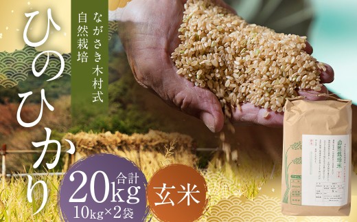 ながさき木村式自然栽培 令和8年産 ひのひかり 玄米 20kg 【2026年10月上旬より順次発送予定】／ 20キロ ヒノヒカリ お米 米 国産 九州 長崎県 長崎市