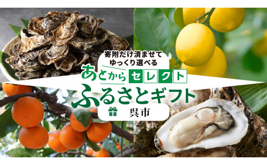 あとからセレクト【ふるさとギフト】寄附60,000円　広島県呉市