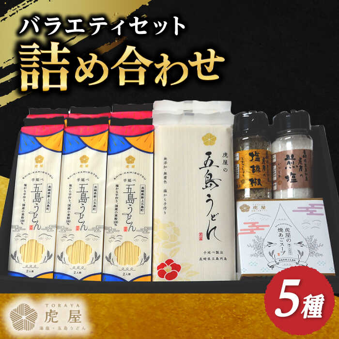 【ふるさと納税】【こだわりの詰め合わせ】虎屋の五島うどん 塩 バラエティセット/【虎屋】 [RBA041]