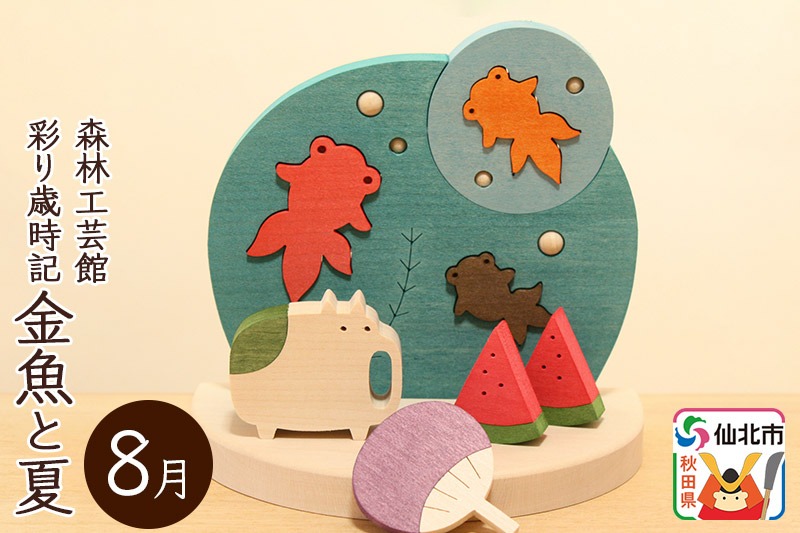 彩り歳時記8月 金魚と夏＜あきた芸術村 森林工芸館＞ [木製玩具 置物 和風 和雑貨 和小物 プレゼント 時季 季節物 旬物 インテリヤ インテリア 男の子 女の子 オブジェ 雑貨 かわいい モダン ナチュラル]|02_wrb-032001