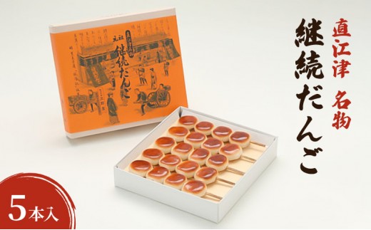 
                  【直江津 名物】継続だんご 5本入 上越 放浪記 三野屋菓子店
                