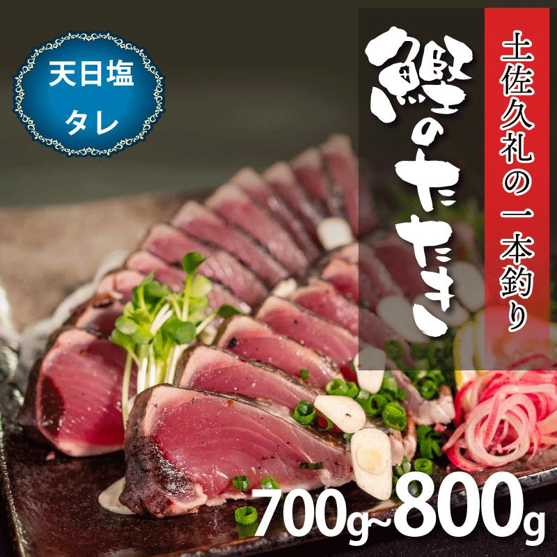 カツオたたき 700-800g 2-3節 タレ 塩 食べ比べ セット 冷凍 藁焼き 高知 土佐久礼 久礼 【 お刺身 魚 さかな 海鮮 魚介類 鰹タタキ カツオ たたき 鰹のたたき かつおのたたき カ