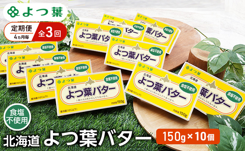 
            定期便 4ヵ月毎 全3回 よつ葉 「北海道 よつ葉バター 食塩不使用」150g×10【 よつ葉 美味しい パン ケーキ 製菓 お菓子 無塩 塩 北海道 十勝 幕別 】 [№5749-1522]
          
