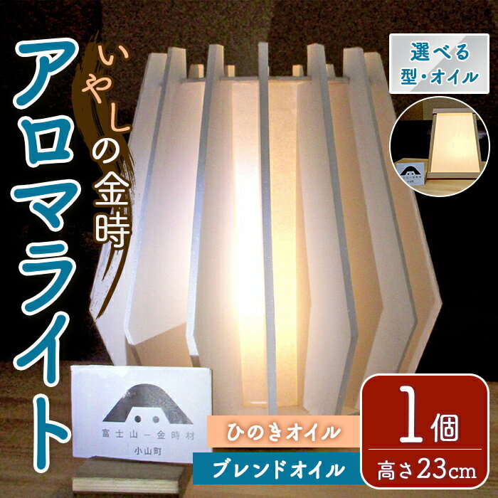 【ふるさと納税】いやしの金時 アロマ・ライト | 選べる 円錐型 / 台形型 ひのきオイル / ブレンドオイル 富士山金時材テーブルライト アロマライト アロマディフューザー ひのきエキス 静岡県 小山町 送料無料