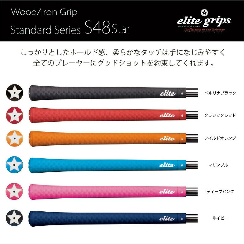 【ふるさと納税】 S48STAR　5本セット - ホールド感と柔らかなタッチで手に馴染みやすいモデル【 メンズ レディース ゴルフ グリップ フィット感 抜群 バランス グリップ力 滑らない メイドインジャパン カラバリ エリートグリップ ゴルフ用品 送料無料 】