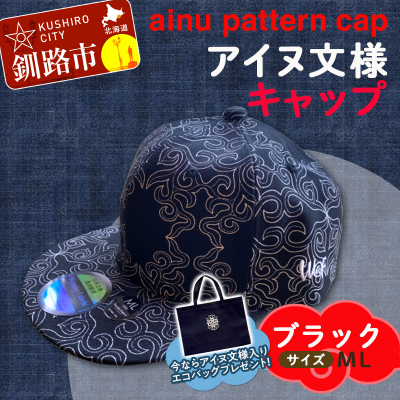 AINU CAP アイヌ 文様 キャップ 帽子 ML ブラック F4F-1799