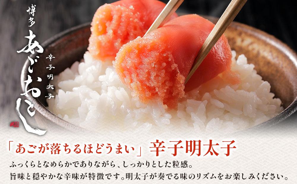  明太子 博多あごおとし 270g【まるきた水産】 270g