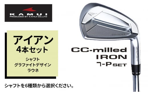 ゴルフクラブ CC-MILLED IRON アイアン4本セット（#7～PW) シャフト グラファイトデザイン ラウネｉ60 フレックスS[№5616-7206]1490