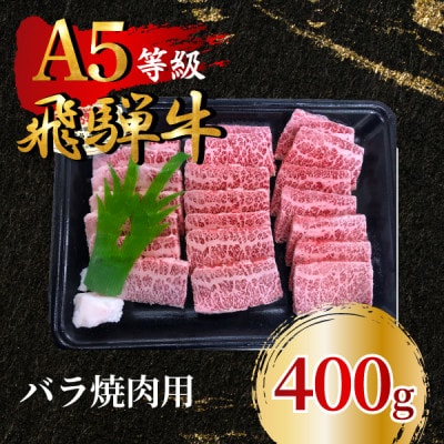 飛騨牛5等級 バラ焼肉用400g　FTA170【配送不可地域：離島】【1578184】