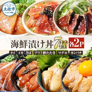 高知 海鮮漬け丼の素（7種×各2P）セット 鯛 鮪 鰤 カンパチ サバ 鰹たたき イカ いか 天然 漬け 丼 素 海鮮 醤油漬け 小分けパック 手巻き寿司 お茶漬け【企業組合　宇佐もん工房】 [BQAB023]