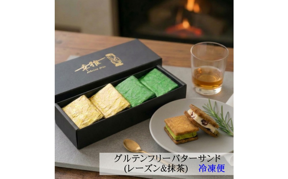 
グルテンフリーレーズンバターサンド＆抹茶あんバターサンド　計8個　(各4個)×2箱
