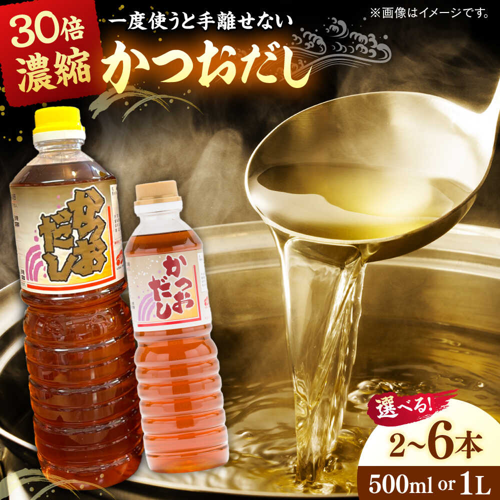 【ふるさと納税】【年内発送】【選べる容量】【お歳暮対象】 一度使うと手離せない万能調味料かつおだし | 万能調味料 かつおだし 出汁 紅梅しょうゆ セット だし醤油 出汁醤油 醤油 だし 人気 おすすめ ギフト プレゼント 島根県雲南市/有限会社紅梅しょうゆ[AICV007]