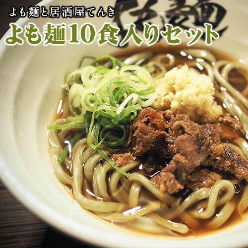 【ふるさと納税】【ミシュランガイド掲載】よも麺 10食入りセット《30日以内に出荷予定(土日祝除く)》 馬肉 よもぎ 冷凍 麺 株式会社てんき