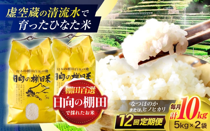
                  【12回定期便】虚空蔵の清流水で育った棚田米『ひなた米』 10kg (5kg ×2袋) 【木場中山間管理組合】 [OCM056]
                