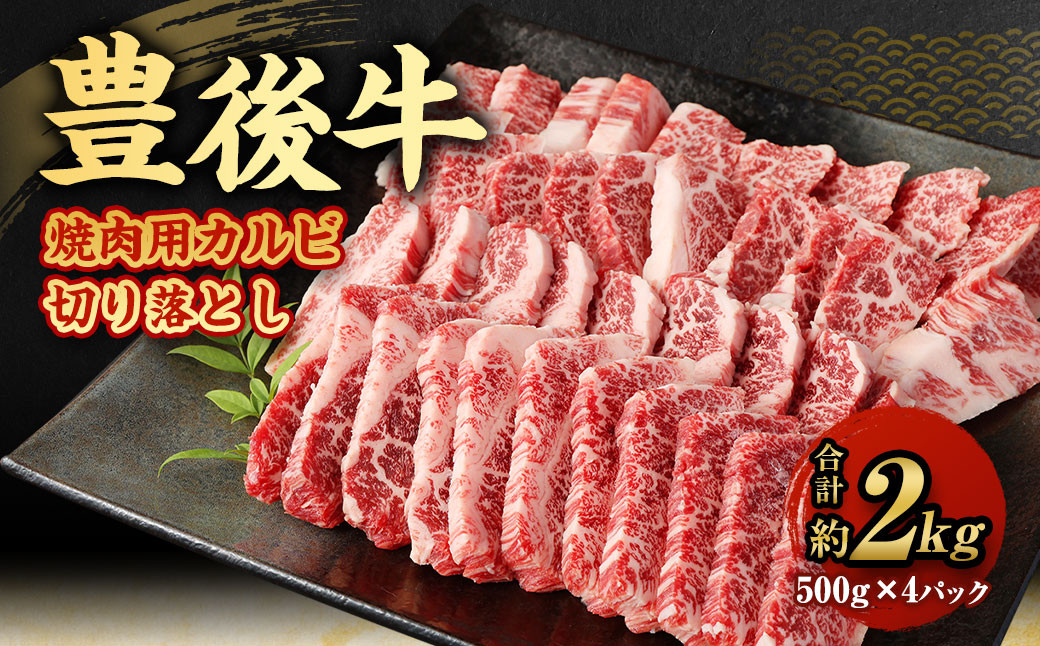 【大分県産】 豊後牛 焼肉用 カルビ 切り落とし 約2kg (約500g×4パック)