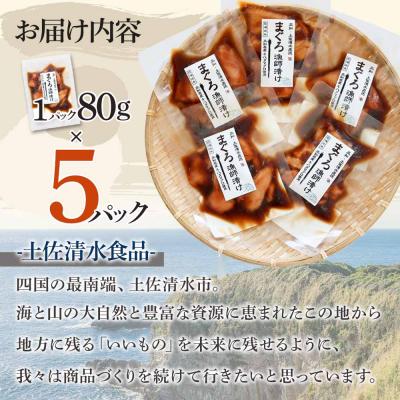 ふるさと納税 土佐清水市  まぐろ漁師漬けセット 80g×5パック 海鮮丼 漬け丼 冷凍 惣菜 切り身【R01177】 |  | 03