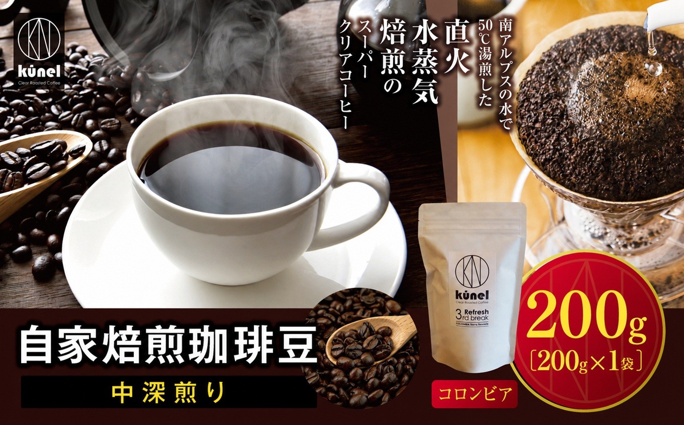 
                  自家焙煎珈琲豆中深煎り（コロンビア）　200g｜ 飲料 カフェイン 珈琲 coffee コーヒー豆 コロンビア 自家焙煎珈琲豆 中深煎り 伊那 長野 信州 ふるさと納税【010-d3】
                