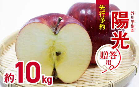 贈答用 陽光 約10kg 【2026年先行予約】 | 外川果樹園