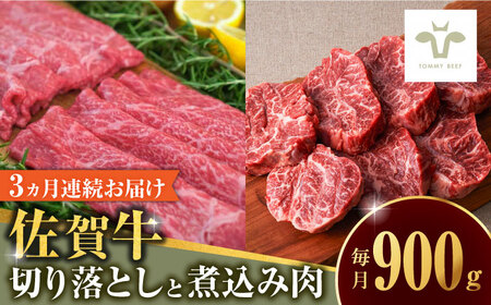 【全3回定期便】佐賀牛 至福の切り落としと煮込み肉食べ比べ 計2.7kg（900g×3回） / 牧場直送 黒毛和牛 小分け / 佐賀県 / 有限会社佐賀セントラル牧場 [41ASAA230]