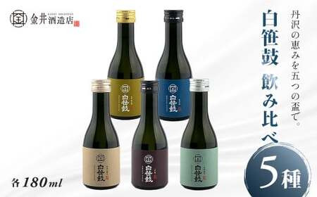 白笹鼓 ５種 飲み比べセット（各180ml） ｜ 日本酒 銘酒 金井酒造 酒 純米吟醸 大吟醸 原酒 飲み比べ セット