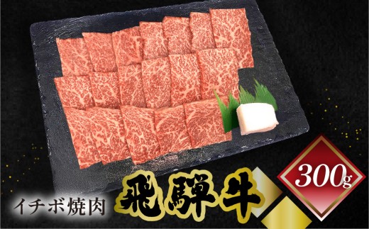 菊の井 飛騨牛イチボ焼肉  300g（2～3人前）牛肉 ブランド牛 国産 やきにく 焼き肉【冷凍】いちぼ 飛騨牛 飛騨 下呂 牛 焼き肉用 焼肉