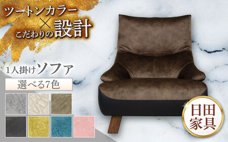 【トロン】1人掛けソファ 布/合成皮革(ツートン張り)　日田市 / 株式会社アサヒ ソファー 椅子 チェア[ARDD068]