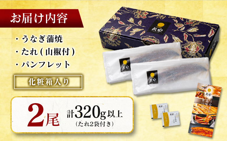《丑の日までにお届け》極上鰻! うまい!＜うなぎ 国産 うなぎ蒲焼 2尾 320g以上＞ふるさと納税 うなぎ 高級 長蒲焼 鰻 夏バテ防止 ウナギ 鰻 かば焼き 蒲焼き 丑の日 タレ 宮崎県産 国産 九州産 宮崎県 高鍋町 送料無料