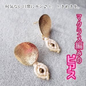マクラメ編みのピアス（丸×ホワイトのスクエアモチーフ）【R01166】