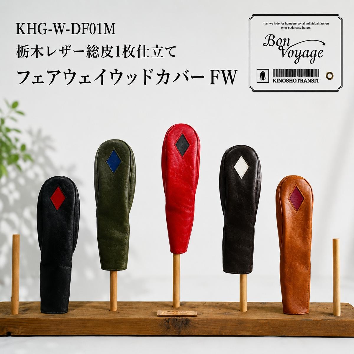 ゴルフ FWヘッドカバー DIAFW 国産レザー 木の庄帆布 キャメル 名張市