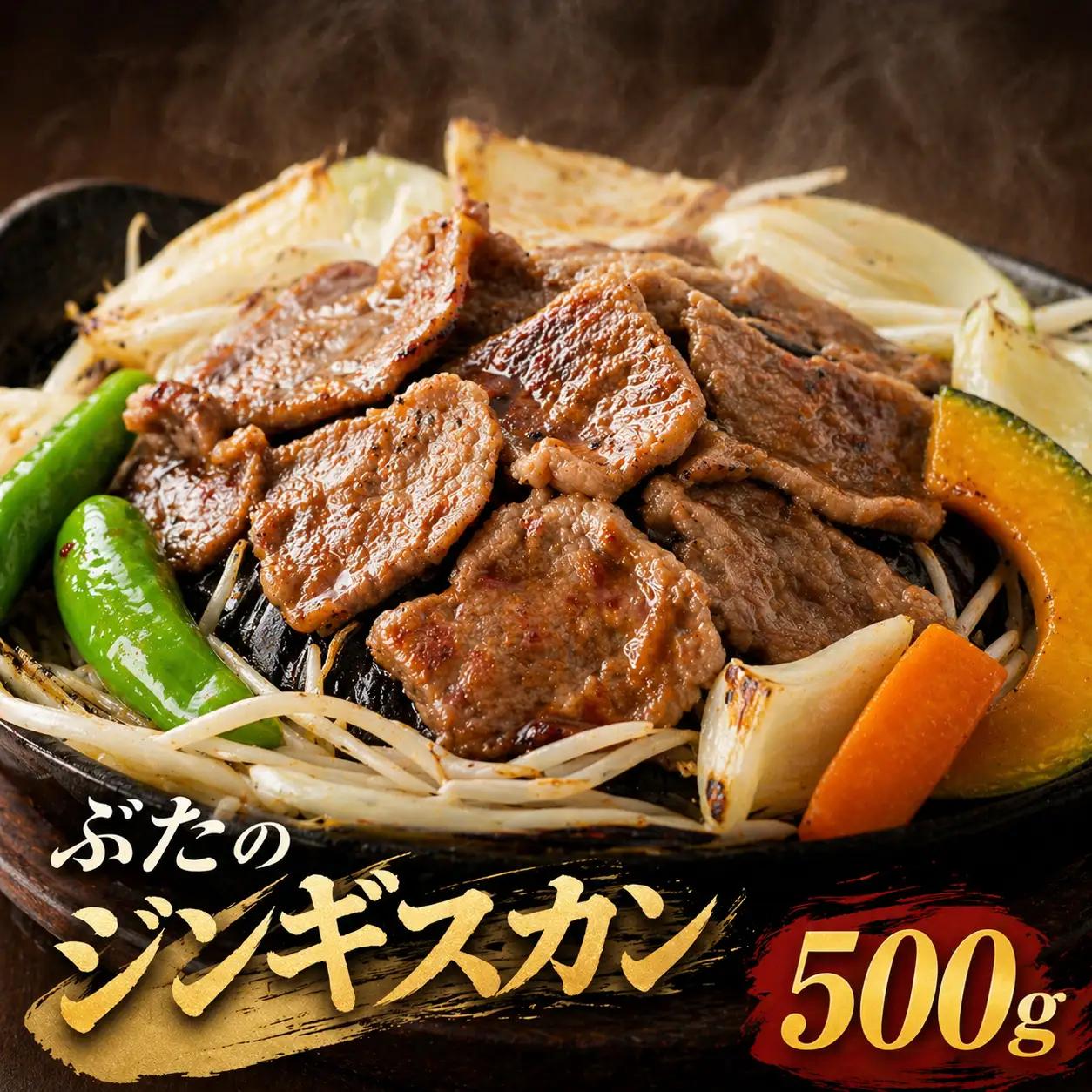 【羊肉解体工場のぶたジン】ぶたのジンギスカン 500g  