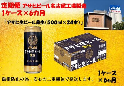 【定期便6回】ビール アサヒ 生ビール 黒生 500ml 24本