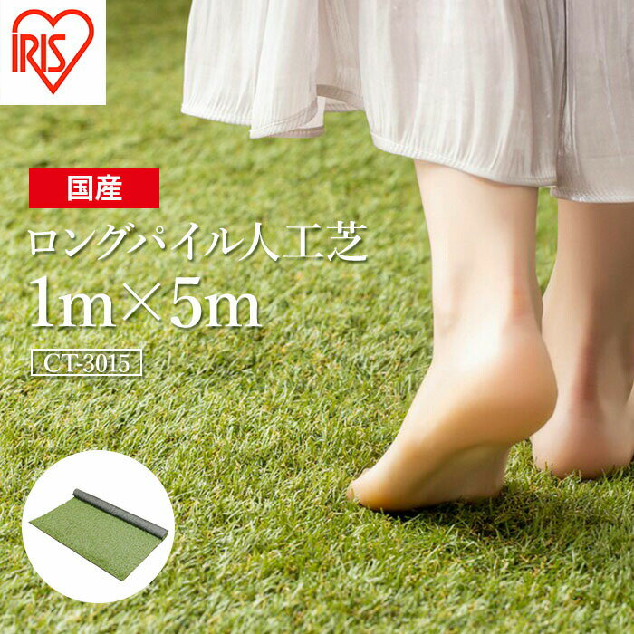 【ふるさと納税】 ゴルフ 人工芝 ロール 1m×5m 芝丈30mm ロングパイル人工芝 | 芝生 日本製 国産 グリーン マット 庭 ガーデニング ベランダ バルコニー 駐車場 DIY 芝生 ドッグラン 耐久性 防草対策 リフォーム アイリスオーヤマ 福島県