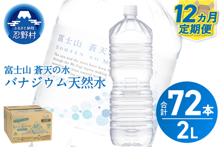 ★レビューキャンペーン対象★《12ヵ月定期便》富士山蒼天の水 2L×6本（1ケース）ラベルレス 天然水 ミネラルウォーター 水 ペットボトル 2000ml バナジウム天然水 飲料水 軟水 鉱水 国産 シリカ ミネラル 美容 備蓄 防災 長期保存 富士山 山梨県 忍野村
