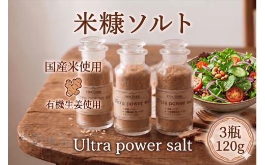 【 TVで話題 】 米ぬか ソルト 40g × 3瓶 米糠  Ultra power salt ウルトラ ソルト 食べる 有機 保存料 無添加 不使用 スーパーフード 生姜 国産 米 ヒマラヤ 紅塩 岩塩 焙煎 生活習慣 美容 冷え性 栄養 ミネラル 食物繊維 コレステロール 腸活 血糖値 健康 血圧 睡眠 GABA 徳島県 三好市 みよしめだか