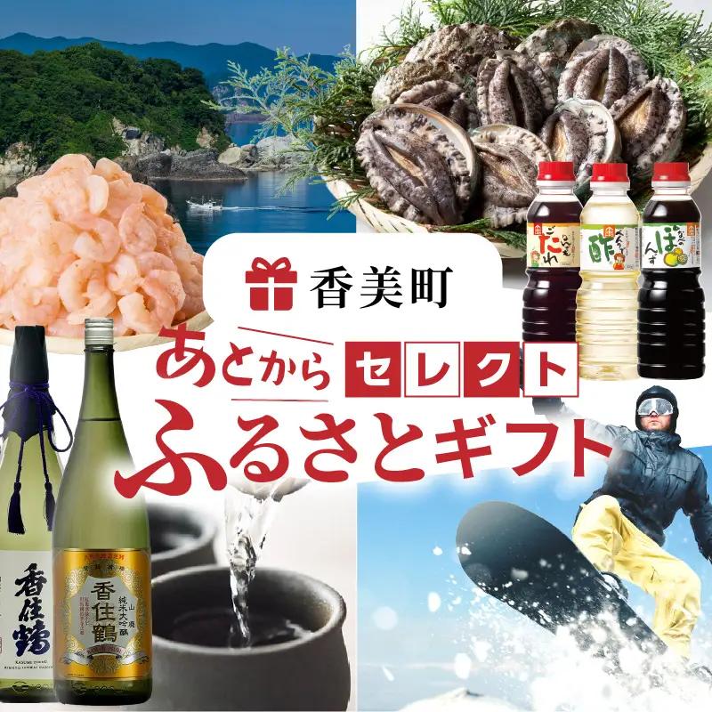 90-18　あとからセレクト 【兵庫県 香美町 ふるさとギフト（80万円分）】