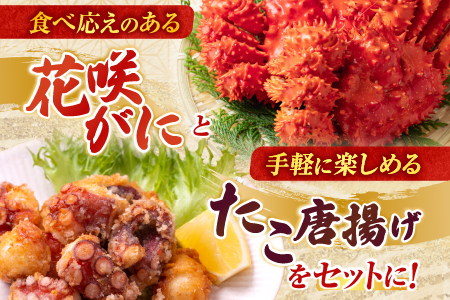 【北海道根室産】花咲かに500g前後～650g前後×2尾、たこ唐揚げ250g×2P C-36075