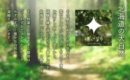 北海道アロマ　はぐりら～Hug&Relax～森のかおり／森のミスト／アロマウッド
