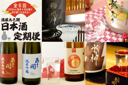 ★ 盛岡市 定期便 ◆あさ開の日本酒毎月 1800ml × 4本 全6回 酒 お酒 日本酒 アルコール 純米大吟醸 純米吟醸 純米酒 辛口