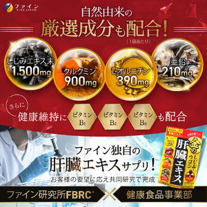 【ファイン】金のしじみウコン肝臓エキス 3個セット(45日～90日分) |金のしじみ しじみ ウコン 肝臓 エキス サプリ サプリメント ファイン 兵庫県 上郡町