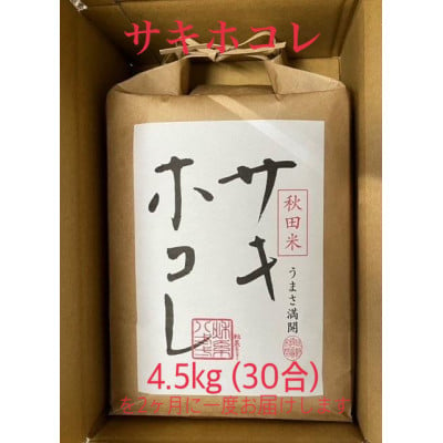 
＜発送月固定定期便＞＜奇数月にお届け＞サキホコレ4.5kg全6回【4056327】
