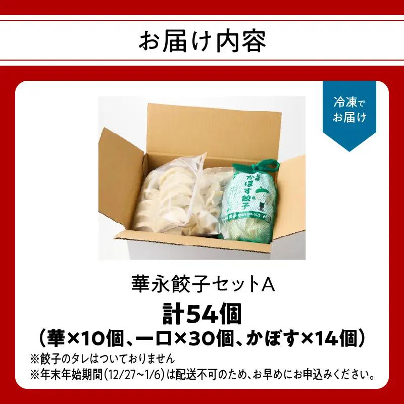 華永餃子セットA（華×1、一口×1、かぼす×1） 計54個 A07006