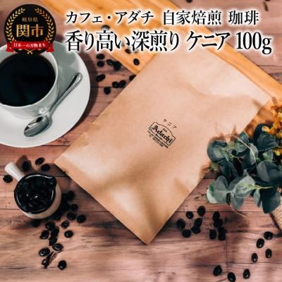 ふるさと納税 関市 香り高い深煎り ケニア 100g(約10杯分)カフェ・アダチ