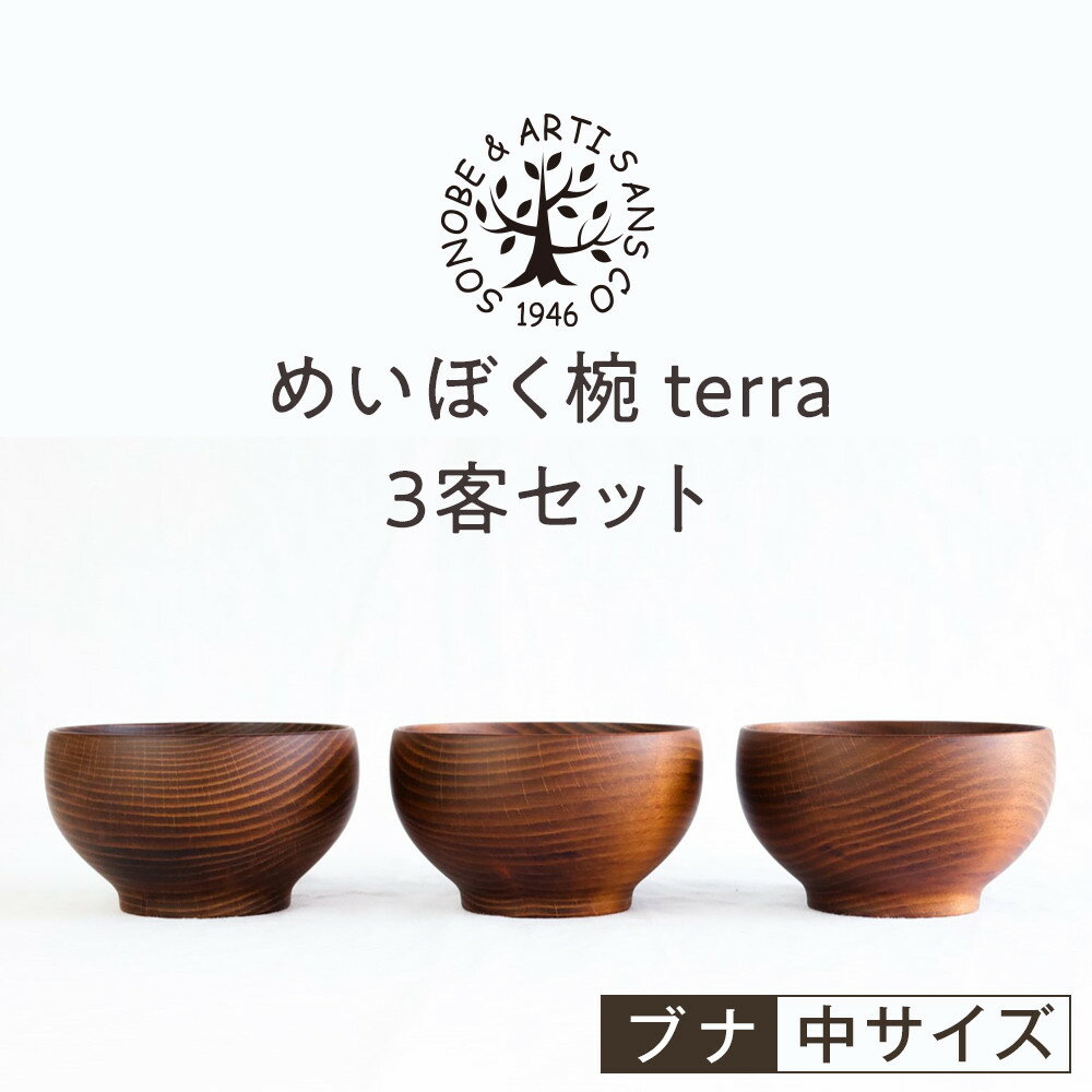 【ふるさと納税】【期間限定！試供品木製スプーン付き！】めいぼく椀テッラ中 ブナ　3客セット【お椀 めいぼく椀テッラ φ11.5×6.8cm 手作り ウレタン塗装 国産天然木 おしゃれ プレゼント 記念 お祝い 夫婦 神奈川県 小田原市 】