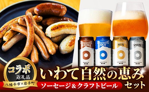 【 八幡平市 × 岩手町 共通返礼品 】 クラフトビール と 腸詰めソーセージ いわて自然の恵みセット ／ ドラゴアンアイ ビール 暁ブルワリー 地ビール 缶ビール 酒 お酒 おさけ 菊池牧場 ソーセージ ウインナーソーセージ ウインナー つまみ おつまみ ギフト 晩酌 岩手県 八幡平市 おすすめ