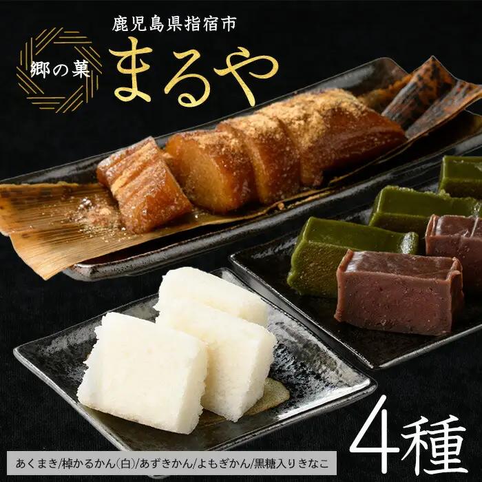 鹿児島の郷土菓子専門店 人気の詰め合せBセット まるや食品 IB033-006 和菓子 和菓子