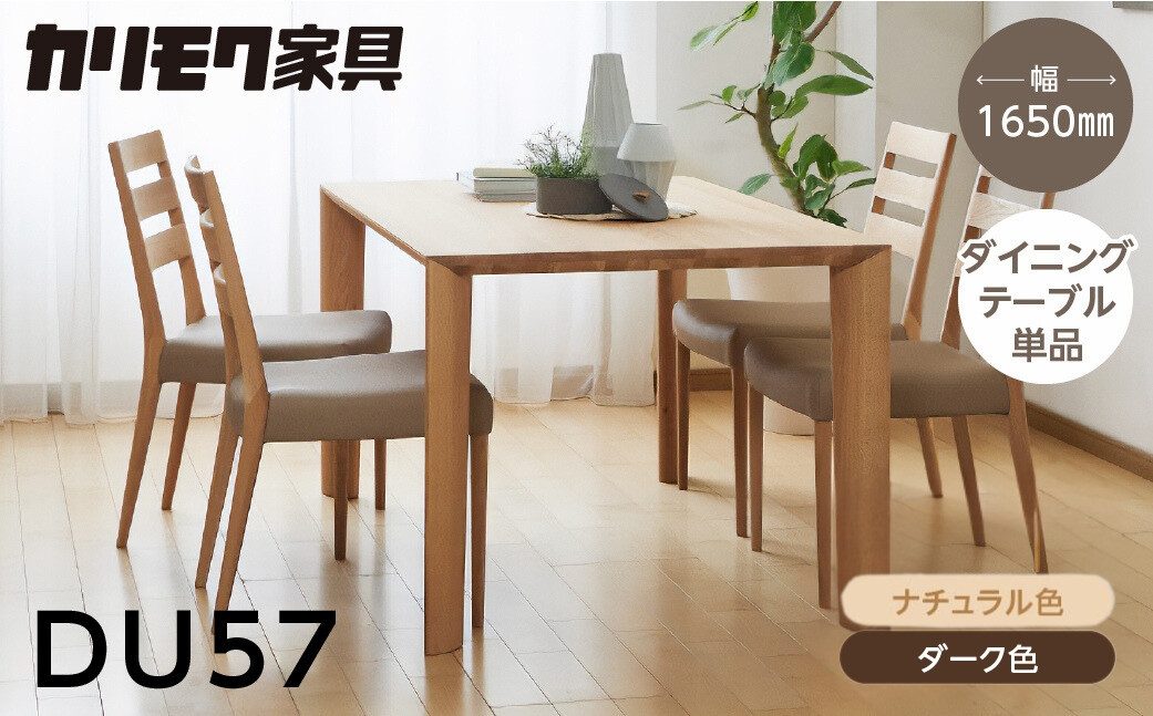 
            カリモク家具【特別仕様：岐阜県飛騨市産のナラ材使用】ダイニングテーブル（幅1650）／ＤＵ５７モデル、ナチュラル色 ダーク色 ヒダモク165cm 国産材 木製家具 家具 テーブル 机 食卓 木工製品 おしゃれ ナラ材 楢 天然木 無垢材 カリモク
          