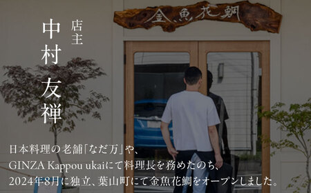 ディナーチケット　10000円コース【金魚花鯛】[ASCN005]